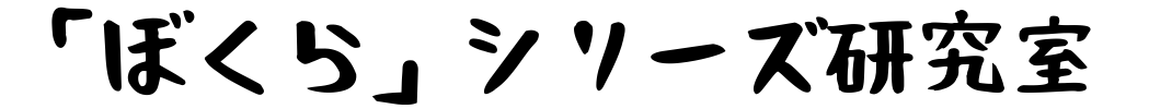 「ぼくら」シリーズ研究室